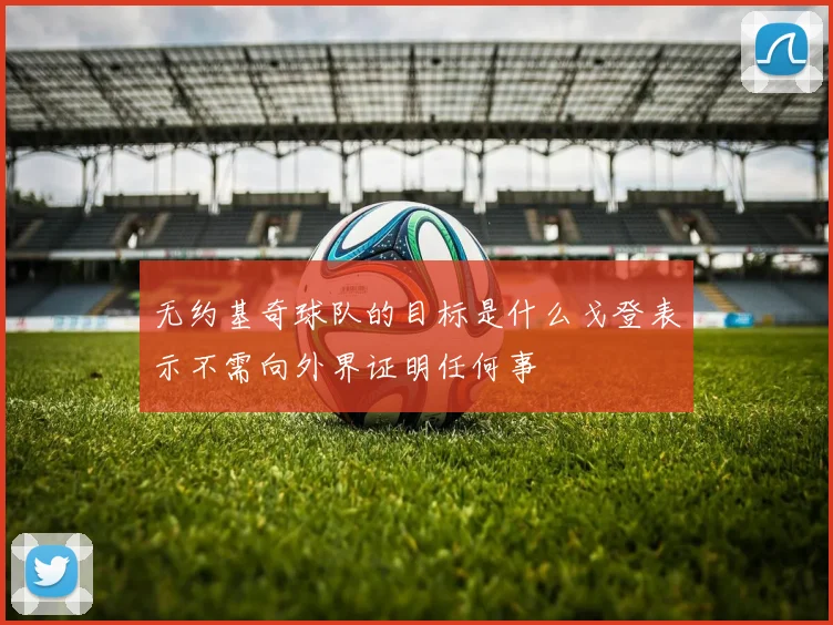 无约基奇球队的目标是什么戈登表示不需向外界证明任何事