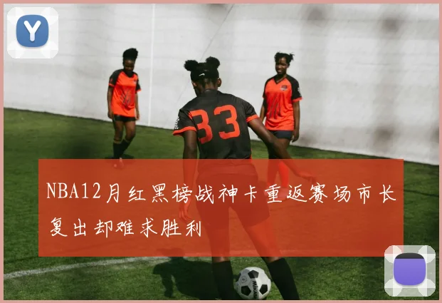 NBA12月红黑榜战神卡重返赛场市长复出却难求胜利