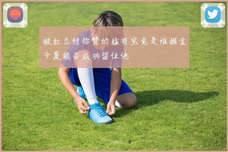 被杜兰特称赞的猛将究竟是谁掘金今夏能否成功留住他