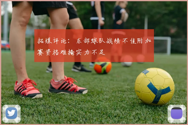 拓媒评论：东部球队战绩不佳附加赛资格难掩实力不足
