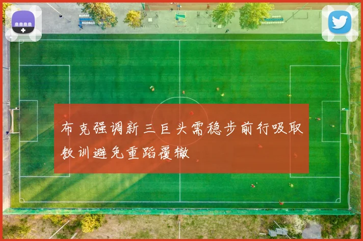 布克强调新三巨头需稳步前行吸取教训避免重蹈覆辙