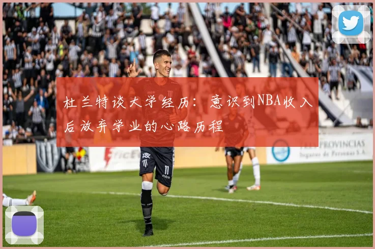 杜兰特谈大学经历：意识到NBA收入后放弃学业的心路历程