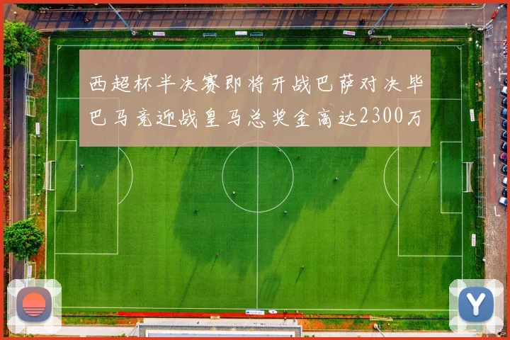 西超杯半决赛即将开战巴萨对决毕巴马竞迎战皇马总奖金高达2300万欧