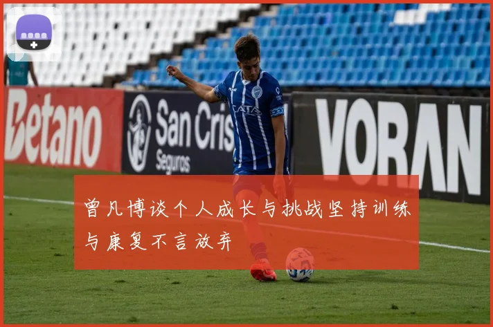 曾凡博谈个人成长与挑战坚持训练与康复不言放弃