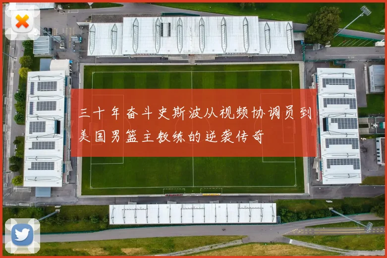 三十年奋斗史斯波从视频协调员到美国男篮主教练的逆袭传奇